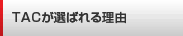 TAC���I�΂�闝�R  