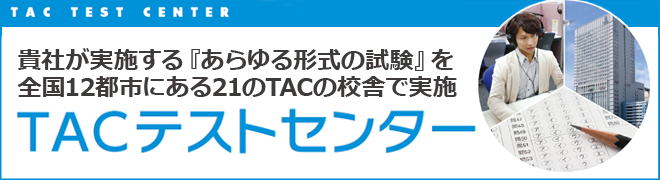 TACテストセンターバナー