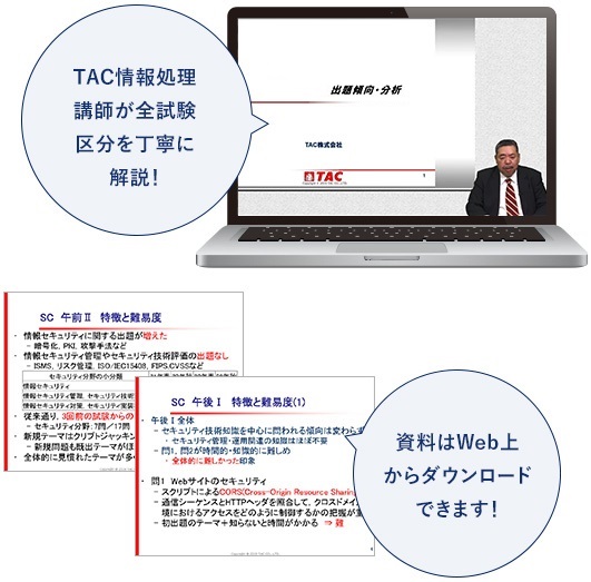 TAC情報処理講師が全試験区分を丁寧に解説！ 資料はWeb上からダウンロードできます！