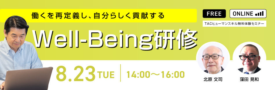 Well-Being研修