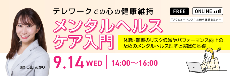 テレワークでの心の健康維持　メンタルヘルスケア入門