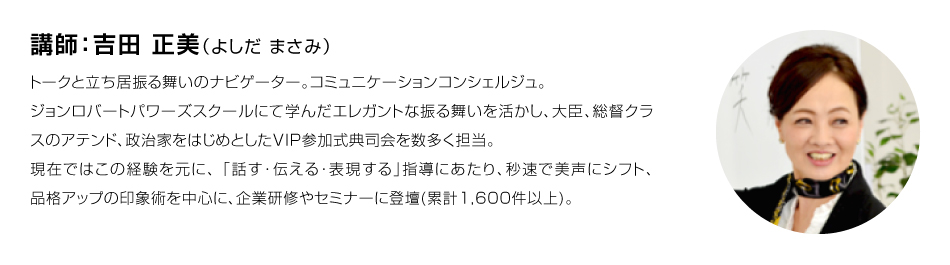 吉田 正美講師プロフィール