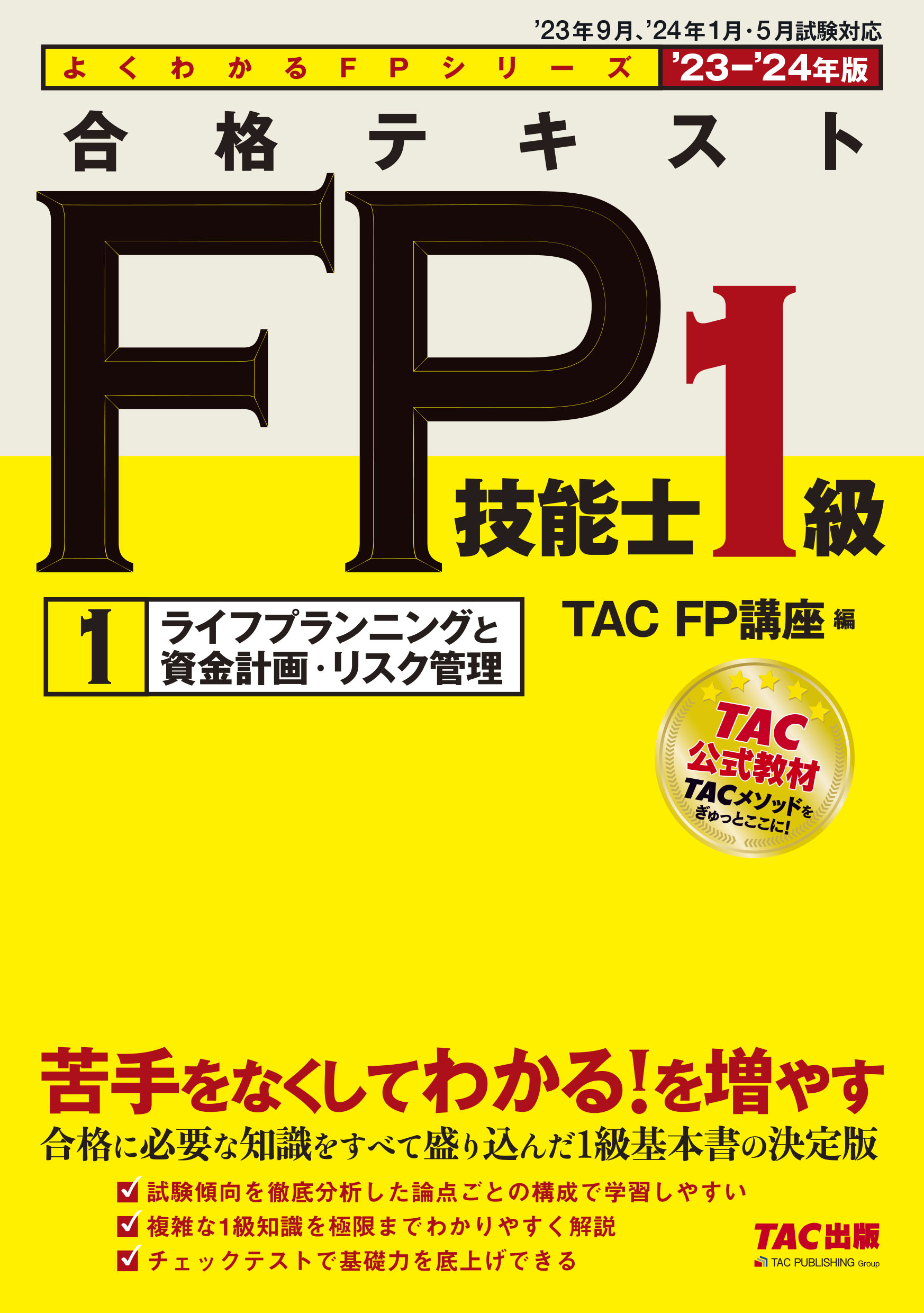 合格テキストFP技能士1級 23-24年度版TAC FP講座編FP1級