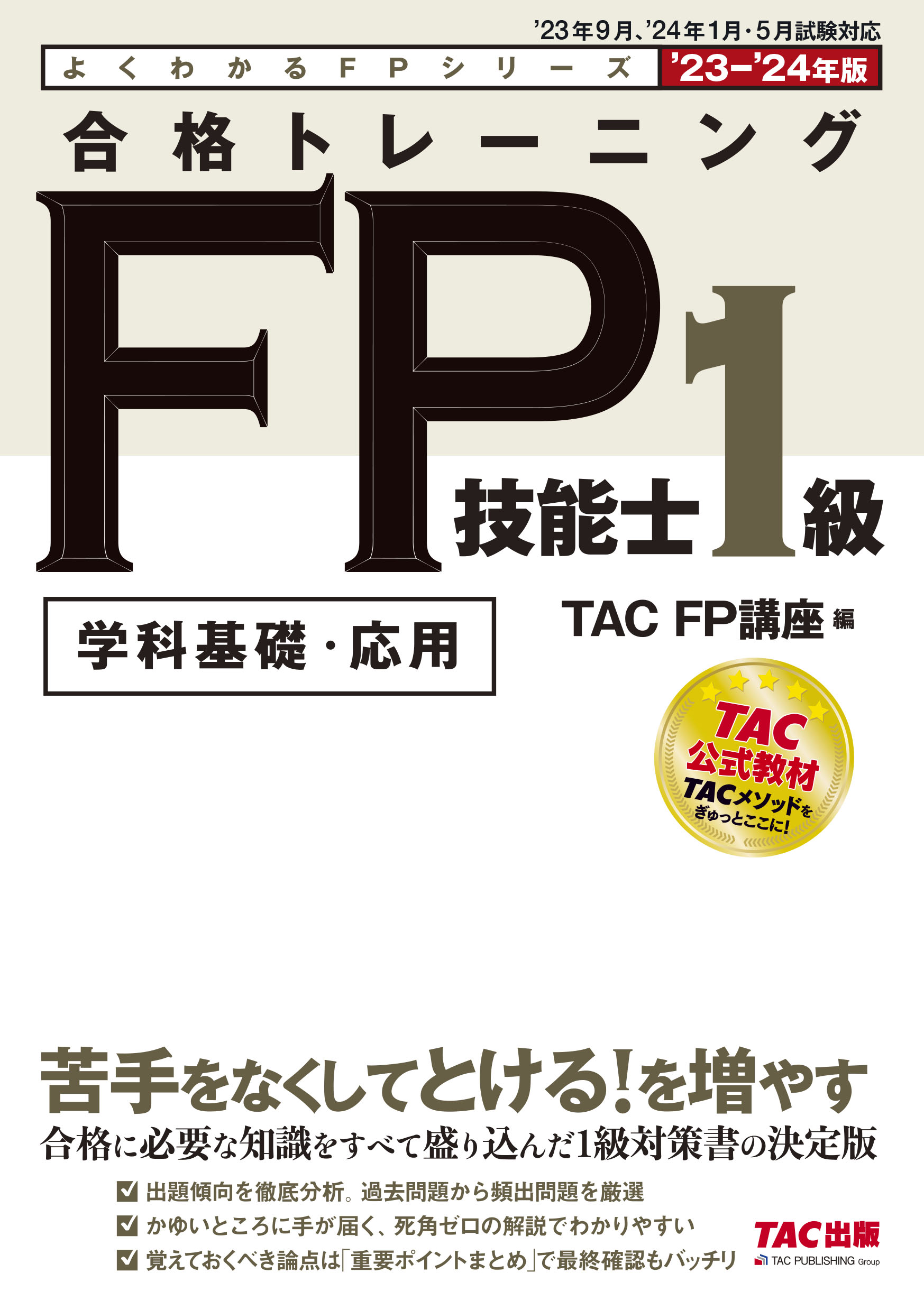 TACの企業様向けFP試験対策研修のご案内 | 法人向け人材教育サービス 