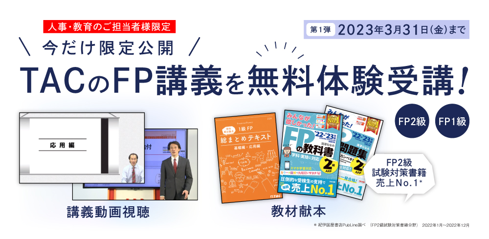 TACのFP講義を無料体験受講
