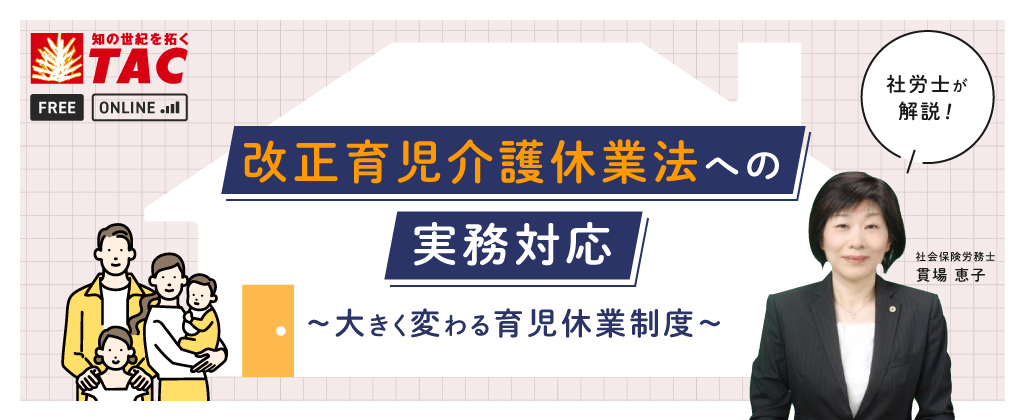 改正育児介護休業法への実務対