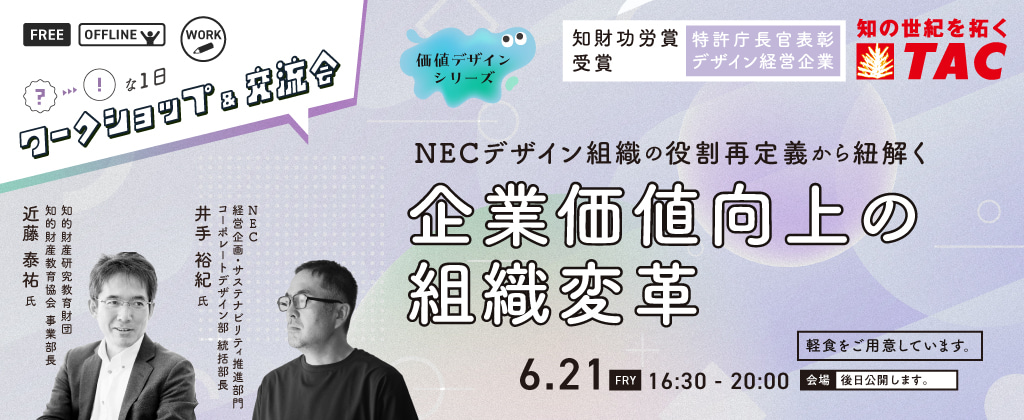 NECデザイン組織の役割再定義から紐解く 企業価値向上の 組織変革