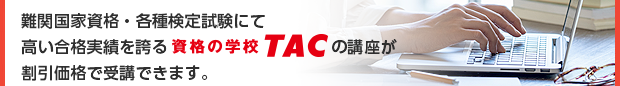 難関国家資格・各種検定試験にて高い合格実績を誇る資格の学校TACの講座が割引価格で受講できます。