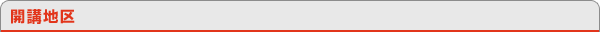 開講地区