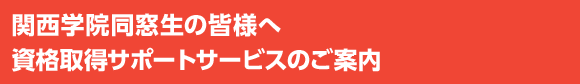 関西学院同窓生の皆様へ資格取得サポートサービスのご案内