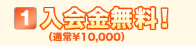 （1）入会金無料！（通常¥10,000）