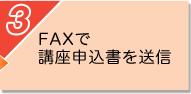 3：FAXで講座申込書を送信