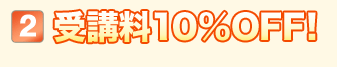 （2）受講料OFF