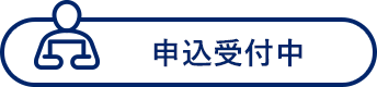 申込受付中
