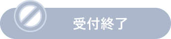 受付終了