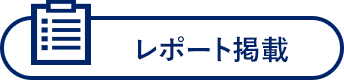 レポート掲載