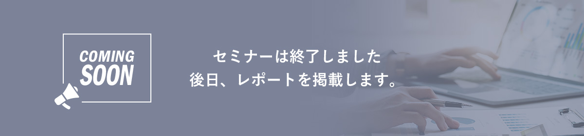 セミナーは終了しました 後⽇、レポートを掲載します。