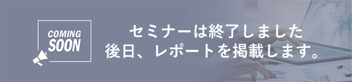 セミナーは終了しました 後⽇、レポートを掲載します。