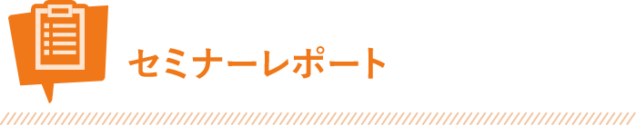 セミナーレポート