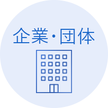 企業・団体