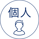 個人