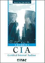 TACの法人向け通信教育】公認内部監査人（CIA） 試験対策DVDコース 