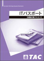 TACの法人向け通信教育】ITパスポート 試験対策コース | 講座一覧