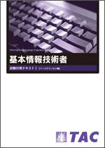 基本情報技術者　TAC 通信教育