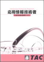 応用情報技術者　TAC 通信教育セット