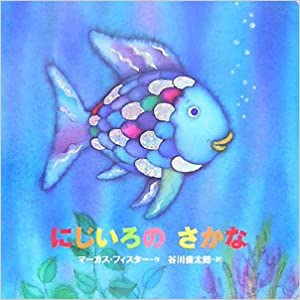 にじいろのさかな