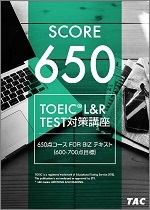 TACの法人向け通信教育】TOEIC® L&R TEST対策650点コース FOR BIZ 