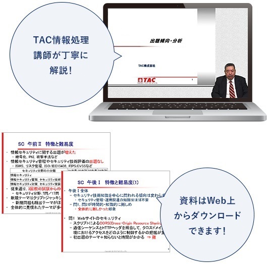 TAC情報処理講師が丁寧に解説！資料はWeb上からダウンロードできます！