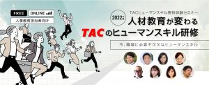 人材教育が変わるTACのヒューマンスキル研修