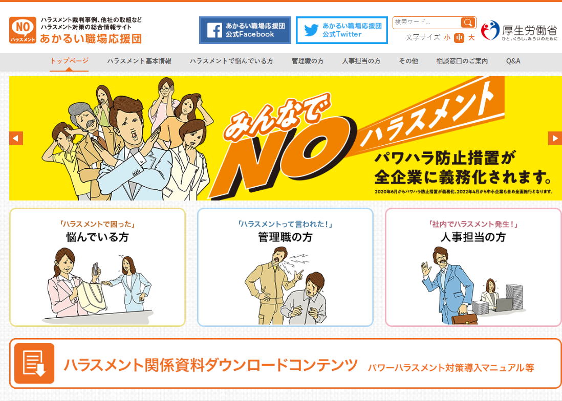 厚生労働省「あかるい職場応援団」Website