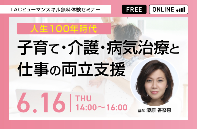 人生100年時代　子育て・介護・病気治療と仕事の両立支援