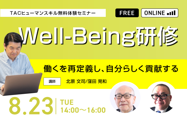 Well-Being研修