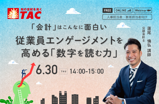 従業員エンゲージメントを高める「数字を読む力」