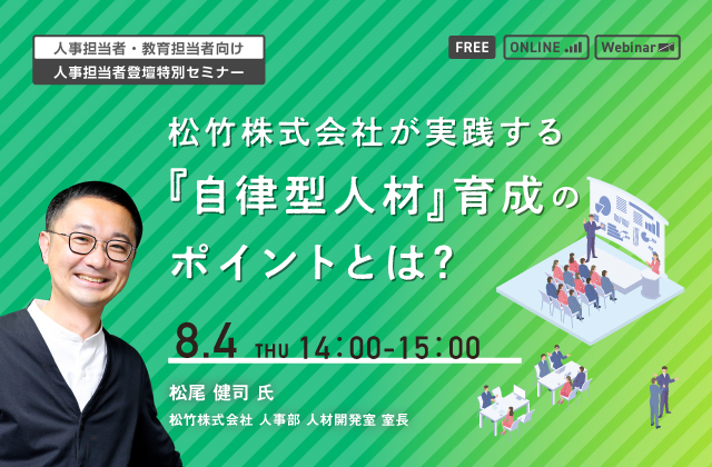 松竹株式会社が実践する『自律型人材』育成のポイントとは？