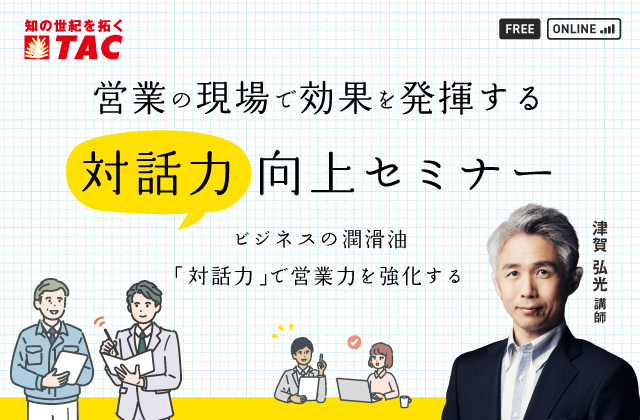 営業の現場で効果を発揮する「対話力」向上セミナー