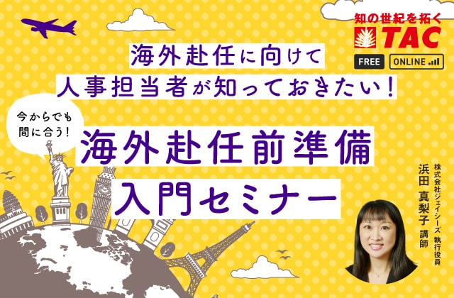 海外赴任に向けて 人事担当者が知っておきたい！ 海外赴任前準備 入門セミナー