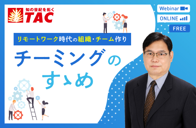 リモートワーク時代の組織・チーム作り　～チーミングのすゝめ～　セミナー