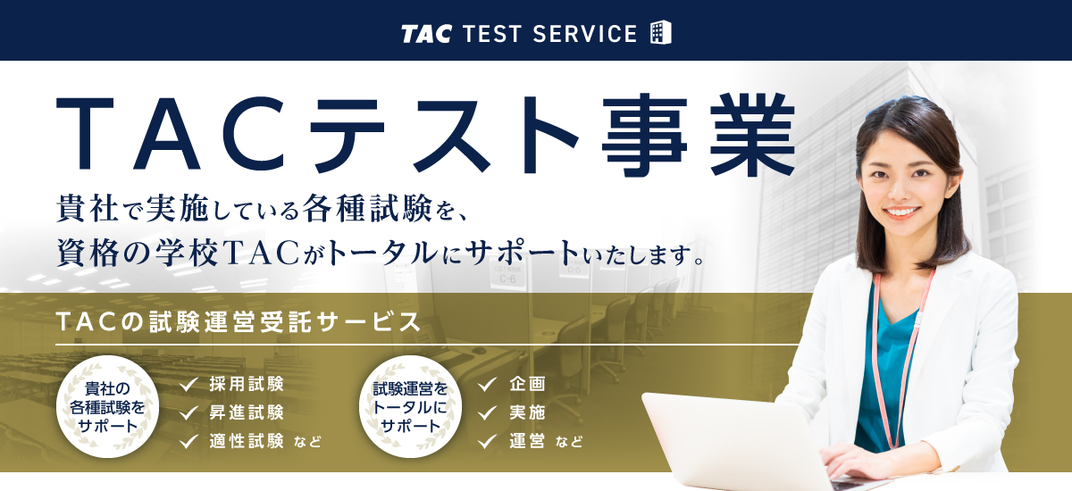 TACテスト事業