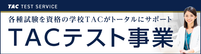 資格の学校TACテスト事業