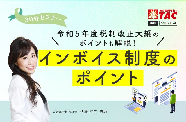 インボイス制度のポイント〜令和５年度税制改正大綱におけるポイントも解説！〜