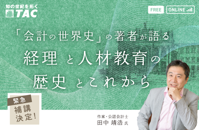 「会計の世界史」の著者が語る 経理と人材教育の歴史とこれから