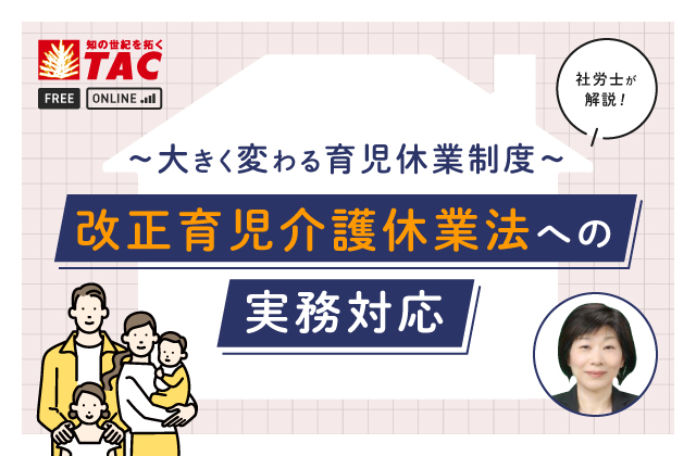 改正育児介護休業法への実務対応