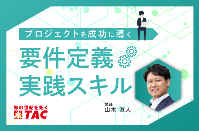 プロジェクトを成功に導く要件定義実践スキル