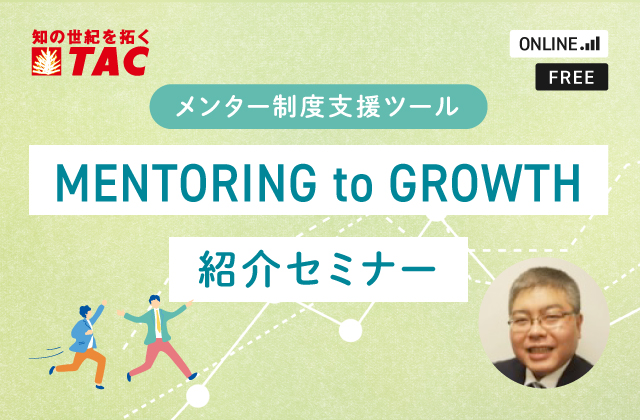 『MENTORING to GROWTH』紹介セミナー