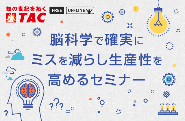 脳科学で確実にミスを減らし生産性を高めるセミナー