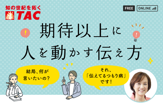 期待以上に人を動かす伝え方　～結局、何が言いたいの？それ、伝えてるつもり病です～